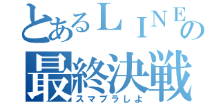 とあるＬＩＮＥ民との最終決戦（スマブラしよ）