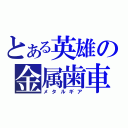 とある英雄の金属歯車（メタルギア）