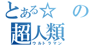 とある☆の超人類（ウルトラマン）