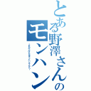 とある野澤さんのモンハン（これがとけたらモンハンマニア？）