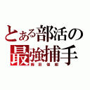 とある部活の最強捕手（梅田俊樹）