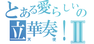 とある愛らしいの立華奏！Ⅱ（天使）