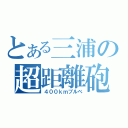 とある三浦の超距離砲（４００ｋｍブルベ）