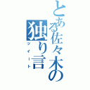 とある佐々木の独り言（ツイート）