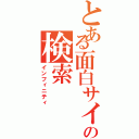 とある面白サイトの検索（インフィニティ）