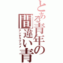 とある青年の間違い青春（アンチラブコメ）