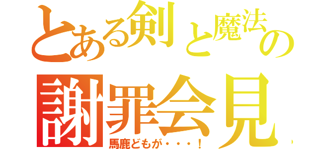 とある剣と魔法のログレスの謝罪会見（馬鹿どもが・・・！）