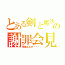 とある剣と魔法のログレスの謝罪会見（馬鹿どもが・・・！）