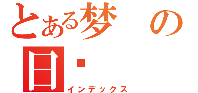 とある梦の日记（インデックス）