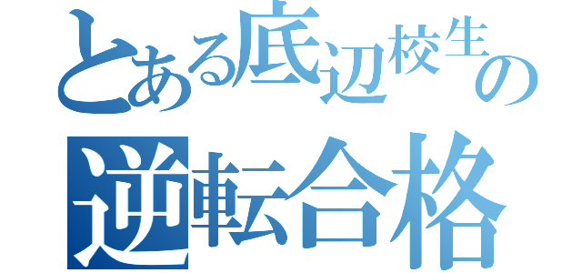 とある底辺校生の逆転合格（）