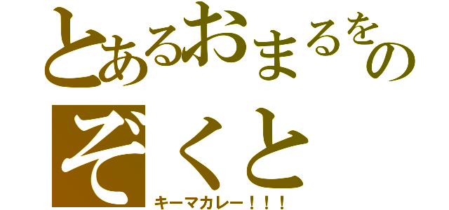 とあるおまるをのぞくと（キーマカレー！！！）