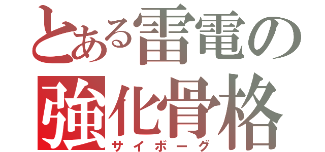 とある雷電の強化骨格（サイボーグ）