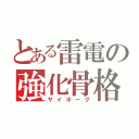 とある雷電の強化骨格（サイボーグ）