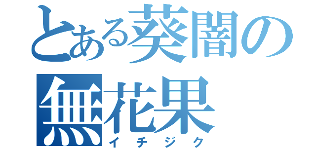 とある葵闇の無花果（イチジク）