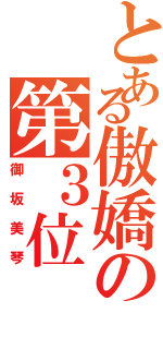 とある傲嬌の第３位（御坂美琴）