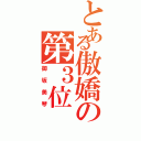 とある傲嬌の第３位（御坂美琴）