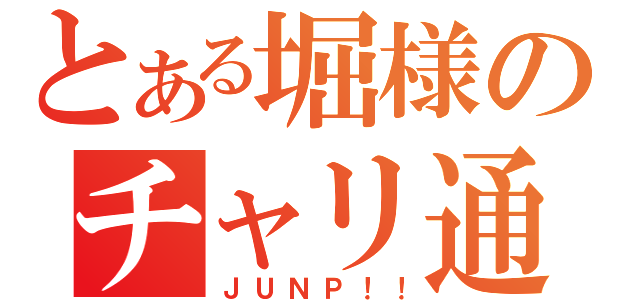 とある堀様のチャリ通（ＪＵＮＰ！！）