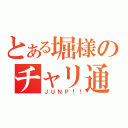 とある堀様のチャリ通（ＪＵＮＰ！！）