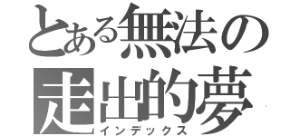 とある無法の走出的夢（インデックス）