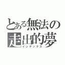 とある無法の走出的夢（インデックス）