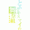 とあるキスマイの舞祭組（二階堂高嗣）