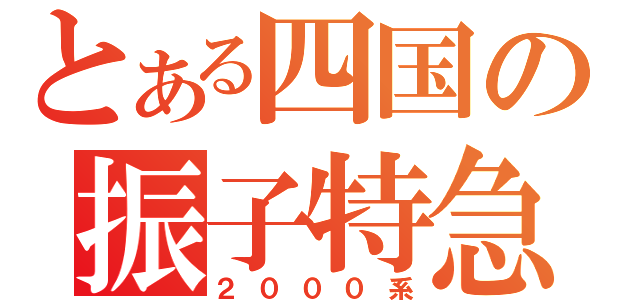 とある四国の振子特急（２０００系）