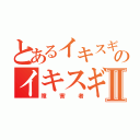 とあるイキスギイクイクンアァーッのイキスギイクイクやりますねぇ！！Ⅱ（障害者）