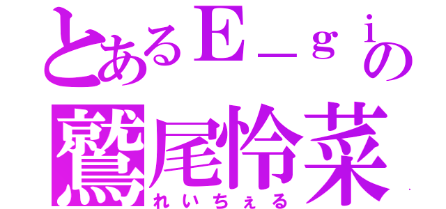 とあるＥ－ｇｉｒｌｓの鷲尾怜菜（れいちぇる）