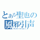 とある聖也の風邪引声（ラッキーハナゴエ☆）