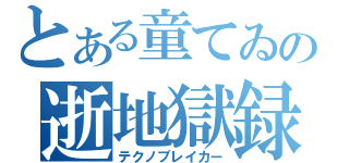 とある童てゐの逝地獄録（テクノブレイカー）