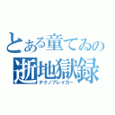 とある童てゐの逝地獄録（テクノブレイカー）