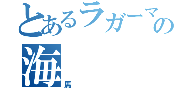 とあるラガーマンの海（馬）