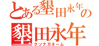 とある墾田永年私財法の墾田永年私財法（クソナガネーム）