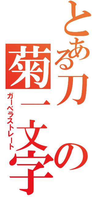 とある刀の菊一文字（ガーベラストレート）