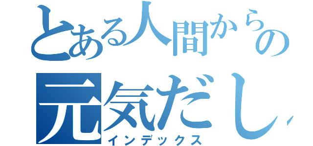 とある人間からの元気だして（インデックス）