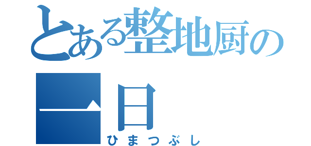 とある整地厨の一日（ひまつぶし）