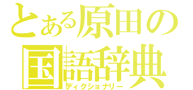 とある原田の国語辞典（ディクショナリー）