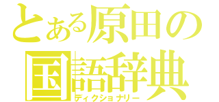 とある原田の国語辞典（ディクショナリー）