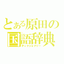 とある原田の国語辞典（ディクショナリー）