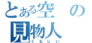 とある空の見物人（くもじい）