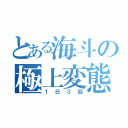 とある海斗の極上変態（１日３回）