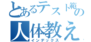 とあるテスト範囲の人体教えて（インデックス）