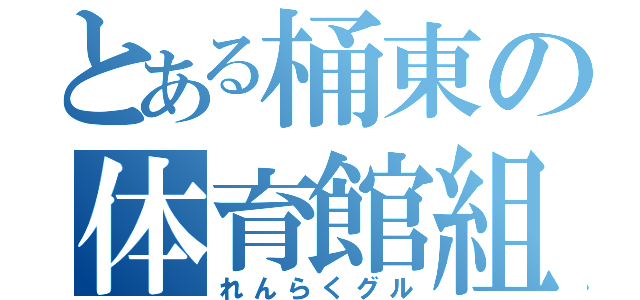 とある桶東の体育館組（れんらくグル）