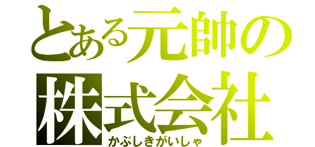 とある元帥の株式会社（かぶしきがいしゃ）