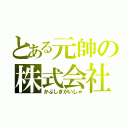 とある元帥の株式会社（かぶしきがいしゃ）