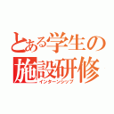 とある学生の施設研修（インターンシップ）