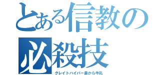 とある信教の必殺技（グレイトハイパー鼻から牛乳）