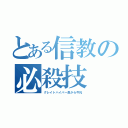 とある信教の必殺技（グレイトハイパー鼻から牛乳）