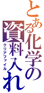 とある化学の資料入れ（クリアファイル）