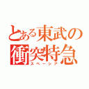 とある東武の衝突特急（スペーシア）